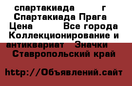 12.1) спартакиада : 1986 г - Спартакиада Прага › Цена ­ 289 - Все города Коллекционирование и антиквариат » Значки   . Ставропольский край